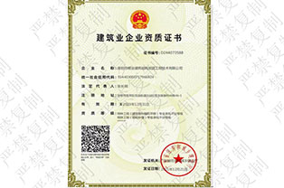 建筑業企業資質證書